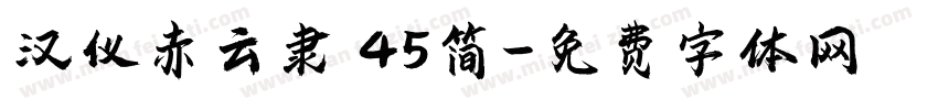 汉仪赤云隶 45简字体转换